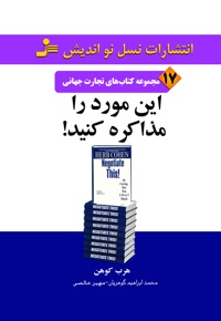 این مورد را مذاکره کنید!